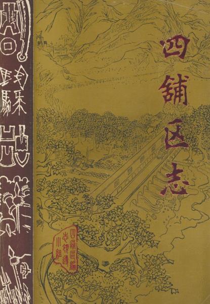 四铺区志PDF电子版网盘下载