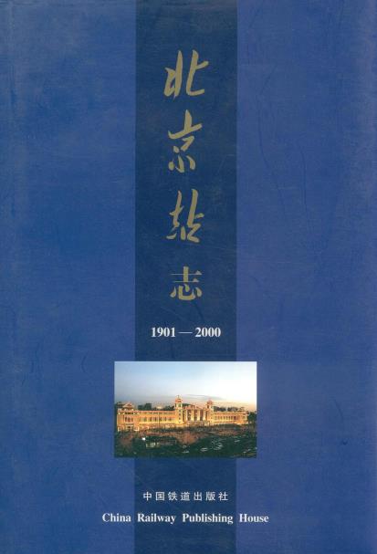 北京站志PDF电子版网盘下载