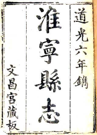 道光淮宁县志 27卷 永铭纂修 道光6年刻本PDF电子版网盘下载