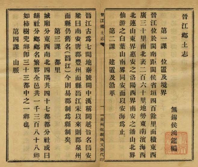 侯鸿渐：晋江乡土志 民国11年（国图版） PDF下载