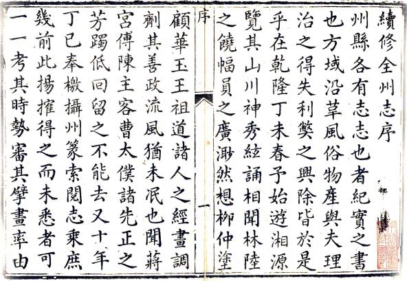 嘉庆全州志 12卷 温之诚修 曹文深等纂 嘉庆4年刻本 PDF下载