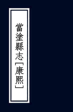 康熙当涂县志 28卷 王斗枢修 张毕宿纂 康熙抄本（上下册） PDF下载