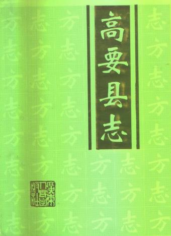高要县志（1996版）PDF电子版网盘下载