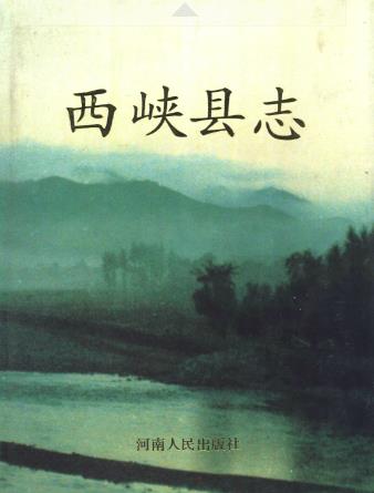 西峡县志PDF电子版网盘下载