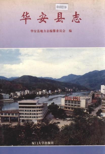 华安县志PDF电子版网盘下载