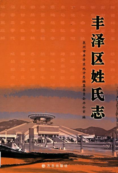 丰泽区姓氏志PDF电子版网盘下载