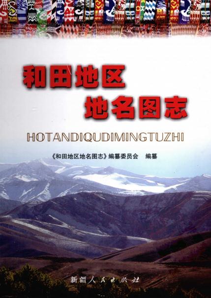 和田地区地名图志 2009版 PDF下载