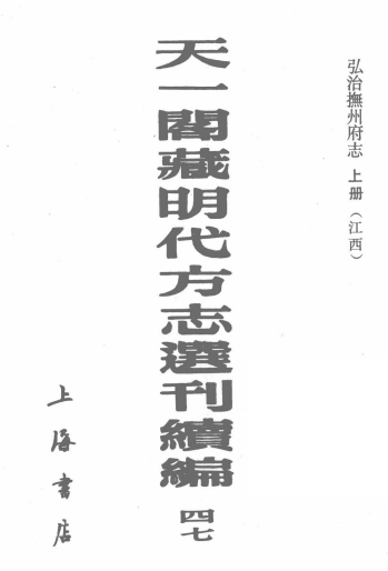 弘治抚州府志（上下册） PDF下载