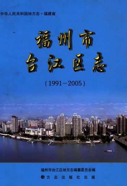福州市台江区志1991-PDF电子版网盘下载