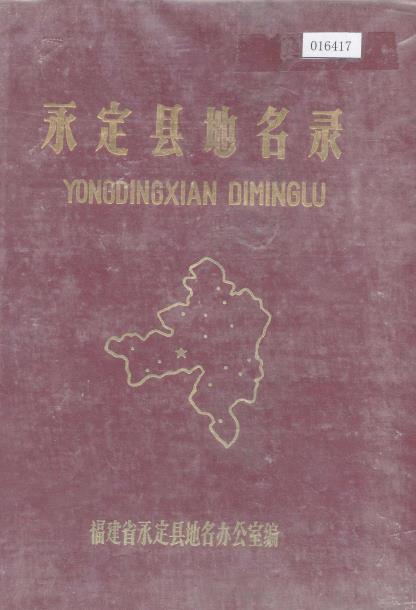 永定县地名录PDF电子版网盘下载