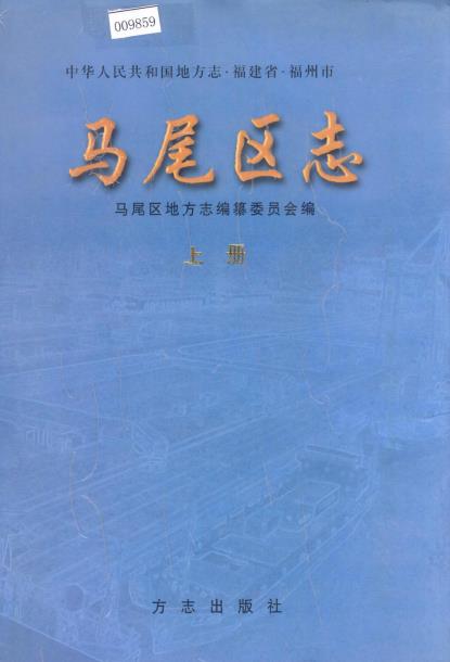 马尾区志(上下册)PDF电子版网盘下载
