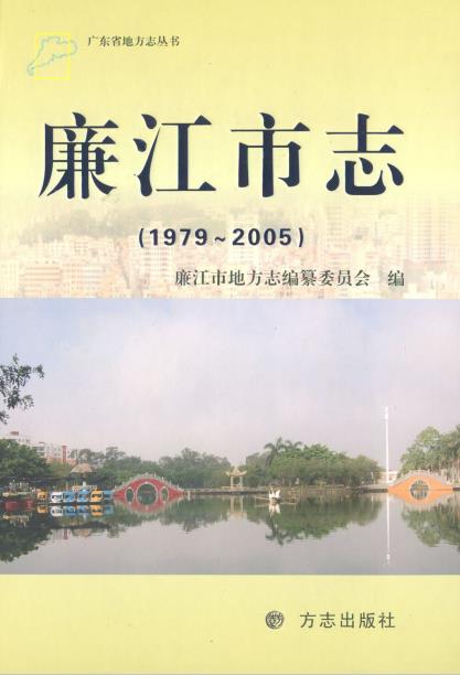 廉江市志(1979-2005)PDF电子版网盘下载