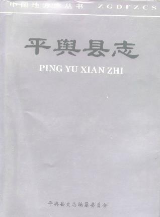 平舆县志PDF电子版网盘下载