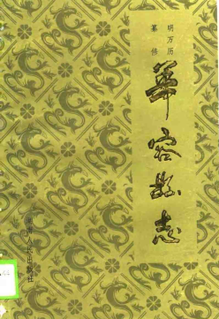 华容县志PDF电子版网盘下载