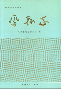 凤县志PDF电子版网盘下载