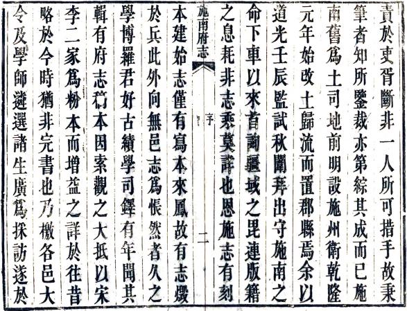 道光施南府志 30卷 王协梦修 罗德崑纂 道光17年刻本 PDF下载