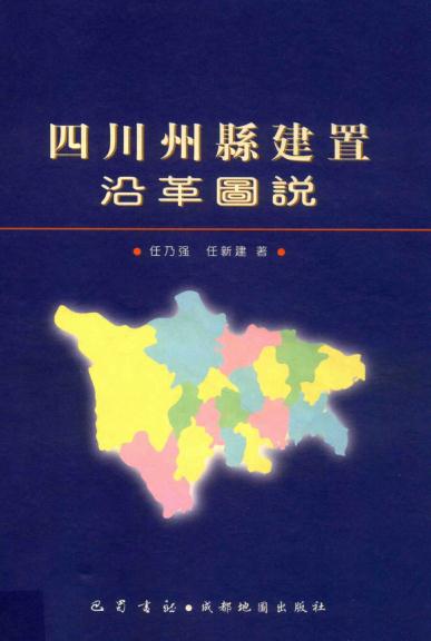 四川州县建置沿革图说 2002版 PDF下载