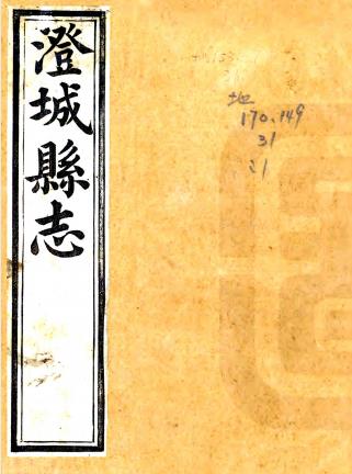 顺治澄城县志 二卷 姚钦明修 路世美纂 顺治刻本 PDF下载