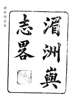 光绪湄洲屿志略 岛居三录PDF电子版网盘下载