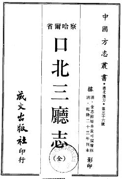 乾隆口北三厅志PDF电子版网盘下载