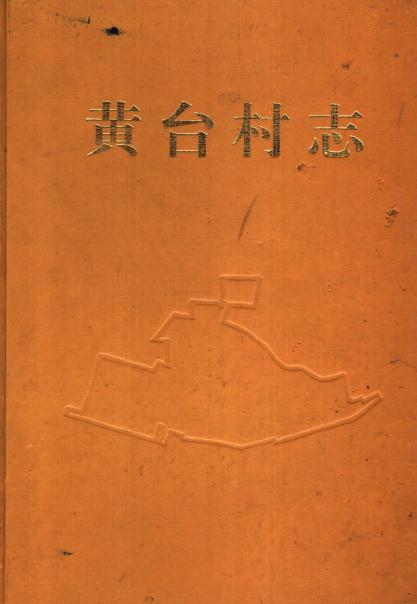 济南市天桥区黄台村志（1995版） PDF下载