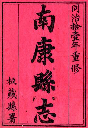 同治南康县志 14卷 沈恩华 卢鼎峋纂修 同治11年刻本 PDF下载