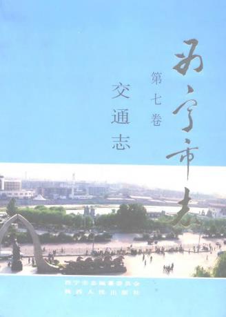 西宁市志PDF电子版网盘下载
