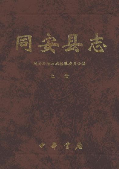 同安县志（上下册 2000版） PDF下载