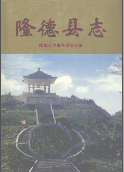 隆德县志PDF电子版网盘下载