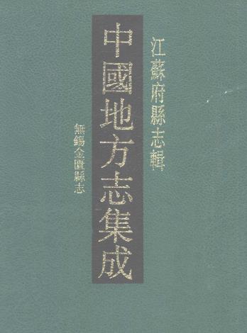 光绪无锡金匮县志PDF电子版网盘下载