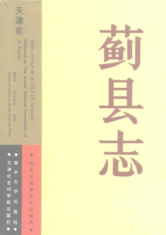 天津市蓟县志PDF电子版网盘下载
