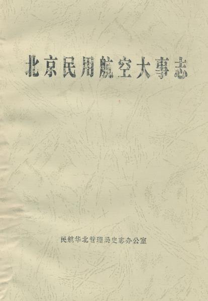北京民用航空大事志PDF电子版网盘下载