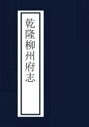 乾隆柳州府志（40卷 乾隆29年刻本） PDF下载