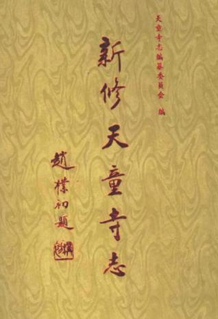 新修天童寺志PDF电子版网盘下载