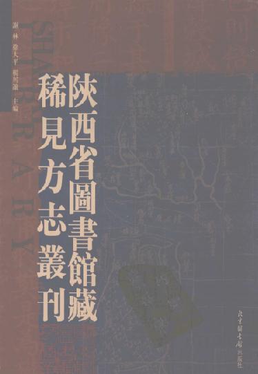 乾隆商南县志 商南县乡土志 南郑乡土志 光绪宁羌州乡土志 光绪略阳乡土志 PDF下载