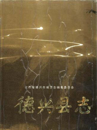 德兴县志PDF电子版网盘下载