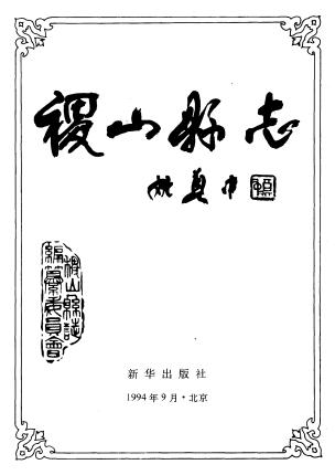 稷山县志(1994版)PDF电子版网盘下载
