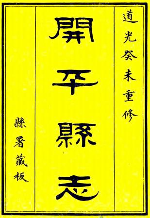道光开平县志 10卷 王文骧修 李科纂 道光3年刻本 PDF下载
