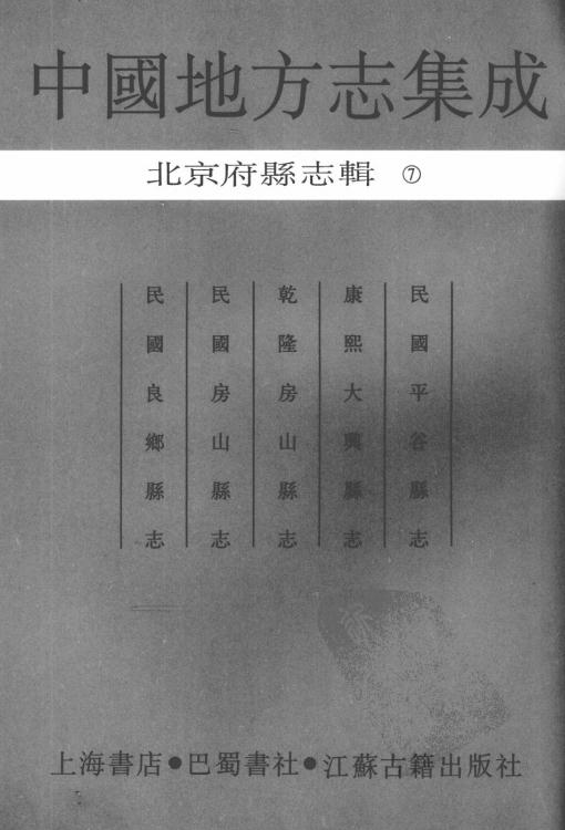 民国平谷县志 康熙大兴县志 乾隆房山县志 民国房山县志 民国良乡县志 PDF下载