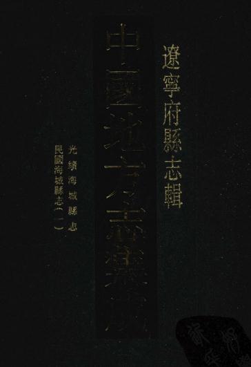 光绪海城县志 民国13年海城县志 PDF下载