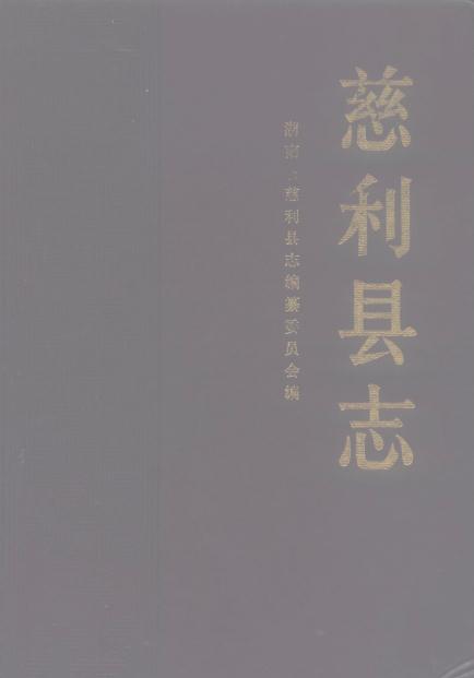 慈利县志 1990版PDF电子版网盘下载