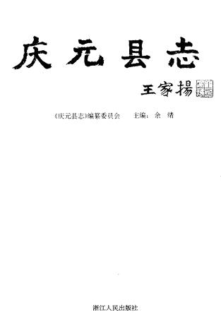 庆元县志PDF电子版网盘下载