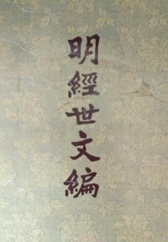 陈子龙等撰：明经世文编 中华书局 1962版（全6册） PDF下载