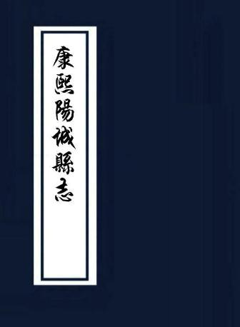 康熙阳城县志 8卷 康熙26年刻本 PDF下载