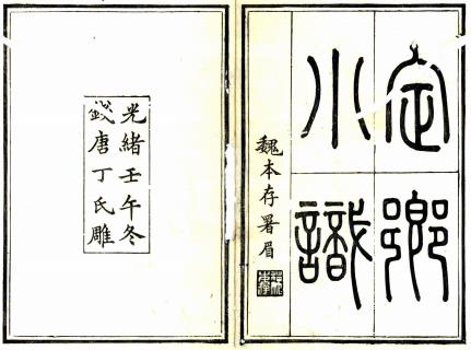 定乡小识 十六卷 张道纂修 光绪八年刻本PDF电子版网盘下载