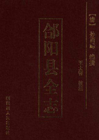 乾隆郃阳县全志（校注版） PDF下载