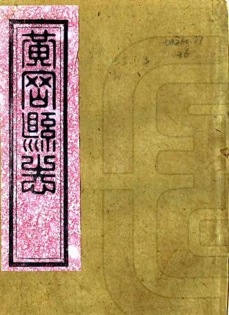 道光黄冈县志 24卷 俞昌烈主修 谢菼等纂 道光28年刻本 PDF下载