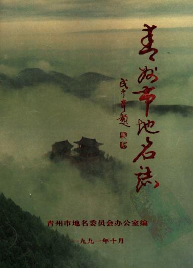 青州市地名志（1992版） PDF下载