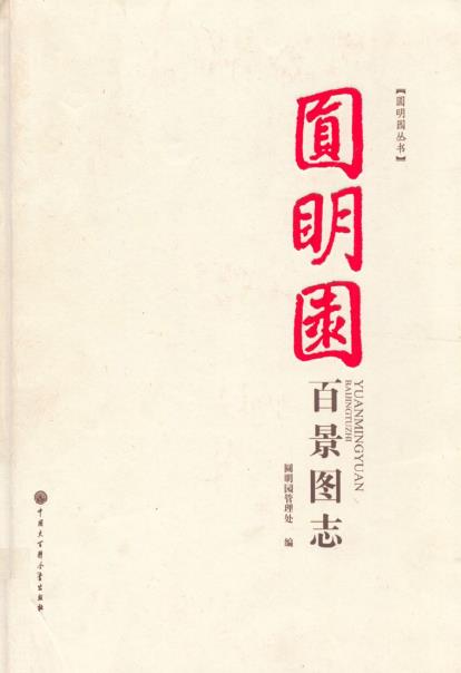 圆明园百景图志PDF电子版网盘下载