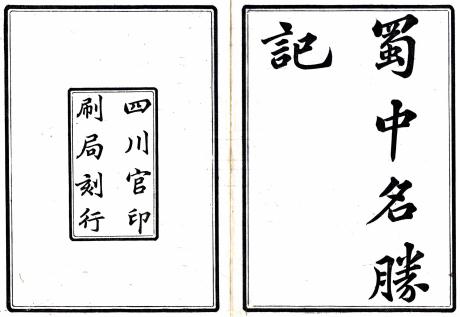 蜀中名胜记 30卷 曹学佺撰 宣统2年刻本 PDF下载